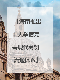 海南推出十大举措完善现代商贸流通体系