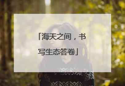 海天之间，书写生态答卷
