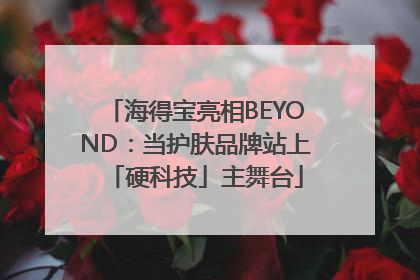 海得宝亮相BEYOND：当护肤品牌站上「硬科技」主舞台