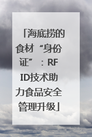 海底捞的食材“身份证”：RFID技术助力食品安全管理升级