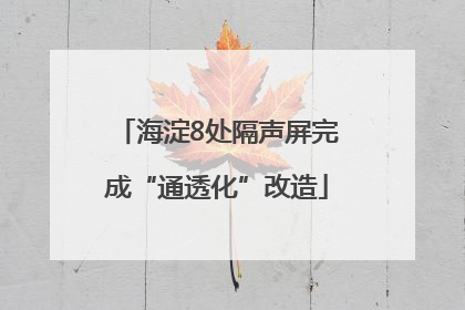 海淀8处隔声屏完成“通透化”改造