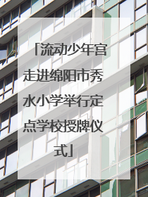 流动少年宫走进绵阳市秀水小学举行定点学校授牌仪式