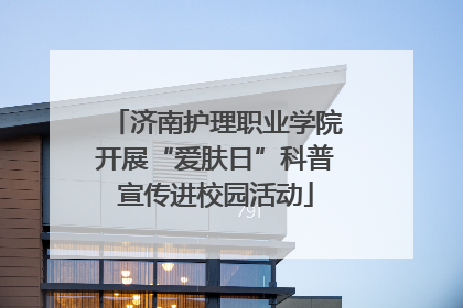 济南护理职业学院开展“爱肤日”科普宣传进校园活动