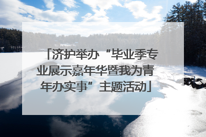 济护举办“毕业季专业展示嘉年华暨我为青年办实事”主题活动