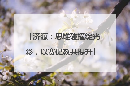 济源：思维碰撞绽光彩，以赛促教共提升