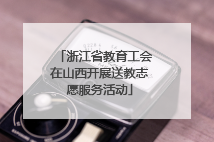 浙江省教育工会在山西开展送教志愿服务活动
