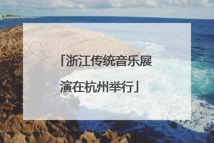 浙江传统音乐展演在杭州举行