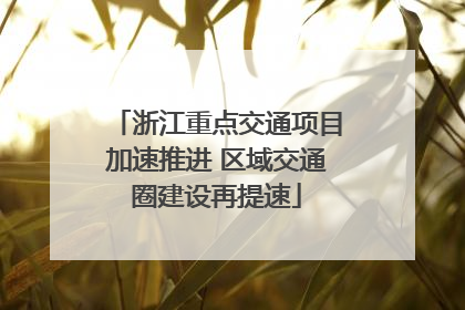 浙江重点交通项目加速推进 区域交通圈建设再提速