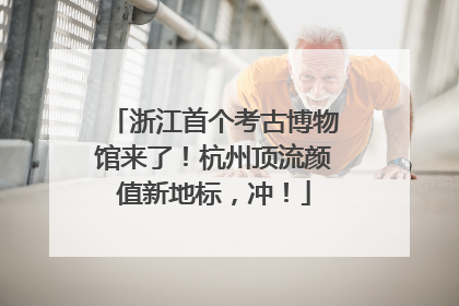 浙江首个考古博物馆来了！杭州顶流颜值新地标，冲！