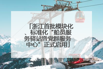 浙江首批模块化、标准化“船员服务驿站暨党群服务中心”正式启用