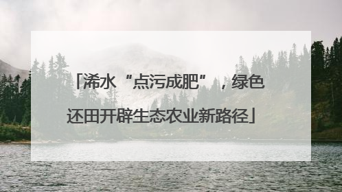 浠水“点污成肥”，绿色还田开辟生态农业新路径