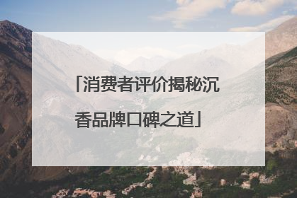 消费者评价揭秘沉香品牌口碑之道