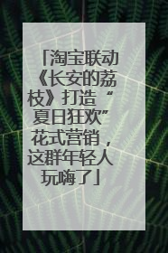 淘宝联动《长安的荔枝》打造“夏日狂欢”花式营销，这群年轻人玩嗨了