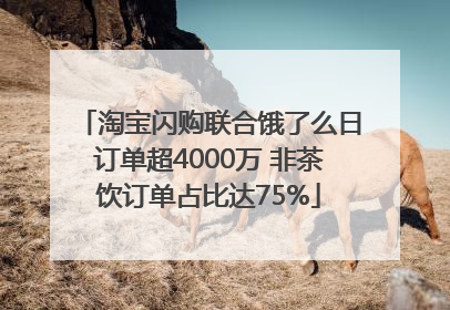 淘宝闪购联合饿了么日订单超4000万 非茶饮订单占比达75%