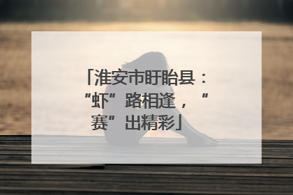 淮安市盱眙县：“虾”路相逢，“赛”出精彩