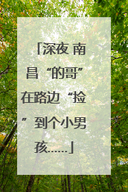 深夜 南昌“的哥”在路边“捡”到个小男孩……