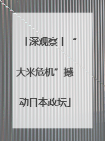 深观察丨“大米危机”撼动日本政坛