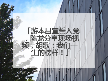游本昌宣誓入党，陈龙分享现场视频，胡歌：我们一生的榜样！