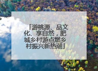 游桃源、品文化、享自然，肥城乡村游点燃乡村振兴新热潮