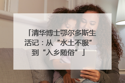 清华博士鄂尔多斯生活记：从“水土不服”到“入乡随俗”