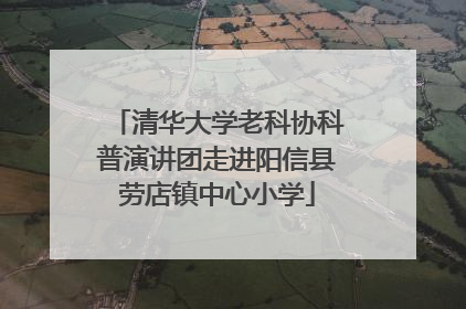 清华大学老科协科普演讲团走进阳信县劳店镇中心小学