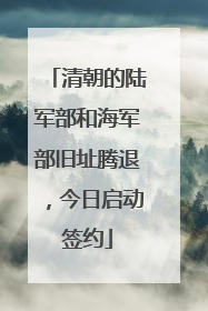 清朝的陆军部和海军部旧址腾退，今日启动签约