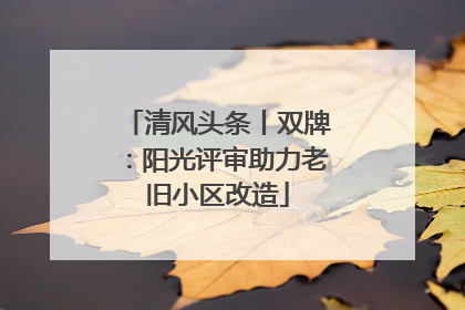 清风头条丨双牌：阳光评审助力老旧小区改造