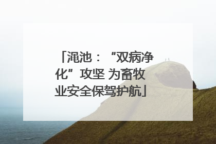 渑池：“双病净化”攻坚 为畜牧业安全保驾护航