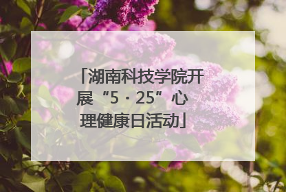 湖南科技学院开展“5・25”心理健康日活动