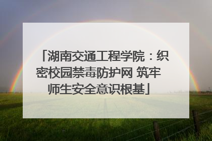 湖南交通工程学院：织密校园禁毒防护网 筑牢师生安全意识根基