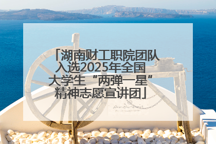 湖南财工职院团队入选2025年全国大学生“两弹一星”精神志愿宣讲团