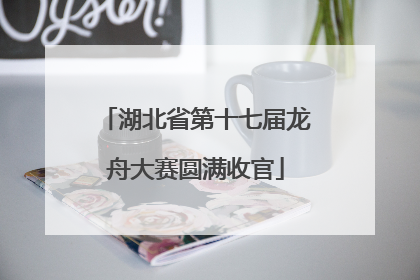 湖北省第十七届龙舟大赛圆满收官