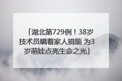 湖北第729例！38岁技术员瞒着家人捐髓 为3岁萌娃点亮生命之光