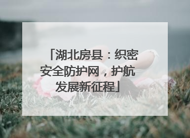 湖北房县：织密安全防护网，护航发展新征程