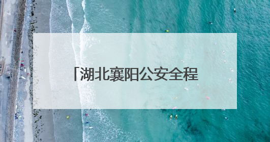 湖北襄阳公安全程护航中考平安有序