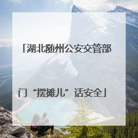 湖北随州公安交管部门“摆摊儿”话安全