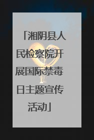 湘阴县人民检察院开展国际禁毒日主题宣传活动