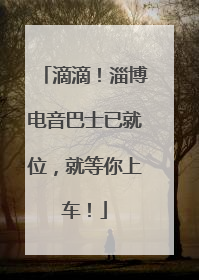 滴滴！淄博电音巴士已就位，就等你上车！