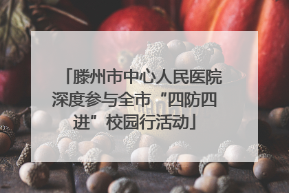 滕州市中心人民医院深度参与全市“四防四进”校园行活动