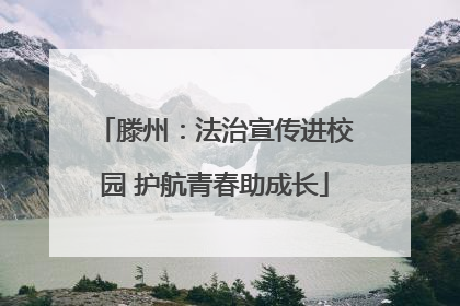 滕州：法治宣传进校园 护航青春助成长