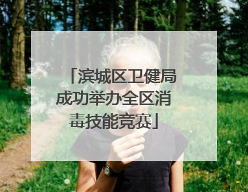 滨城区卫健局成功举办全区消毒技能竞赛