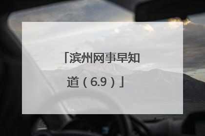 滨州网事早知道（6.9）