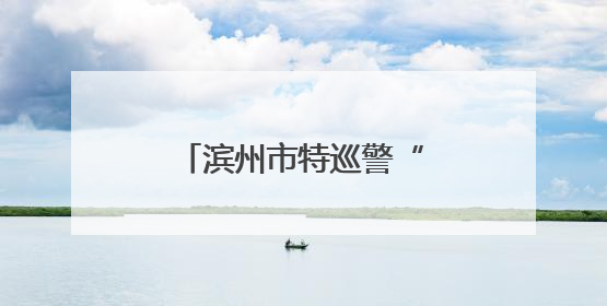 滨州市特巡警“训练达人”比武硬核体能巅峰对决