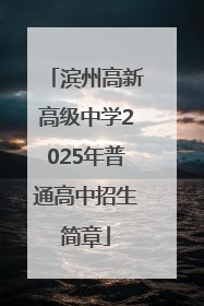 滨州高新高级中学2025年普通高中招生简章