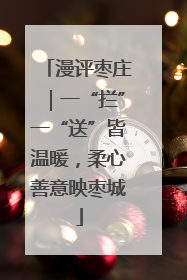 漫评枣庄｜一“拦”一“送”皆温暖，柔心善意映枣城