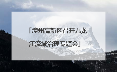 漳州高新区召开九龙江流域治理专题会
