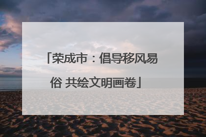 荣成市：倡导移风易俗 共绘文明画卷