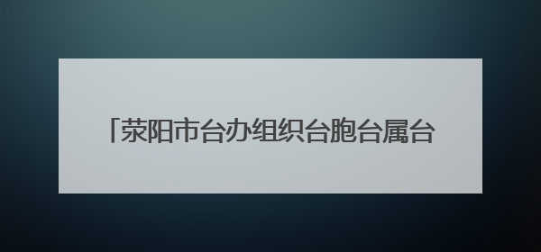 荥阳市台办组织台胞台属台企参加“矢志创新发展 建设科技强国”名企行活动