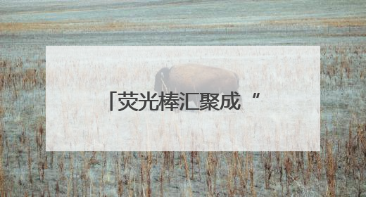 荧光棒汇聚成“星河”！四川一中学“喊楼送祝福”为高考加油