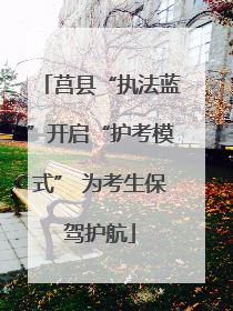莒县“执法蓝”开启“护考模式” 为考生保驾护航